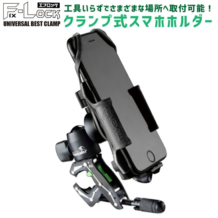 楽天市場 スマホをいろんな所に挟める スマホ ホルダー Iphone 動画撮影 固定 定点 クランプ 簡単 取付 カメラ アクションカメラ ゴープロ Gopro スマートフォン エフロック Youtube 配信 テレワーク リモート 在宅 F Lock Flock Fix Lock 優部品