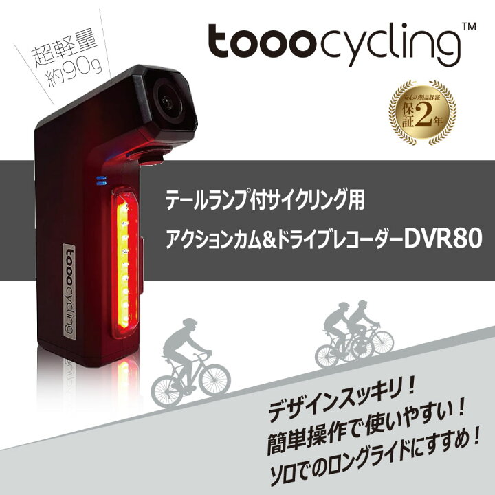 楽天市場】tooocycling DVR80 自転車用アクションカム＆ドライブ 