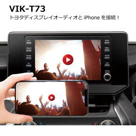 【セットでお得!】 T73+HDA433A トヨタディスプレイオーディオとiPhoneをつなぐ！スマホの画像をトヨタディスプレイオーディオで見る！トヨタRAV4　8インチ・9インチ　　ディーラーオプションデッキ無し、TV-キット装着あり