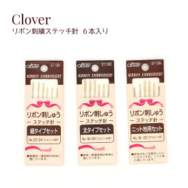 リボン刺しゅうステッチ針 6本入　クロバー
