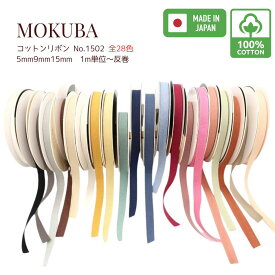 MOKUBA コットンリボン「品番 1502」日本製 木馬リボン 綿100％ 「全28色」「約5mm・9mm・15mm幅」「1m単位／18m巻／36m巻／110巻／230m巻」（お取り寄せ）