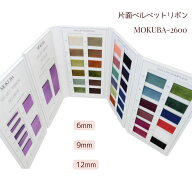 MOKUBA 片面 ベルベットリボン「品番 2600／6mm・9mm・12mm幅／1m単位・5m巻・10m巻／日本製」木馬リボン…