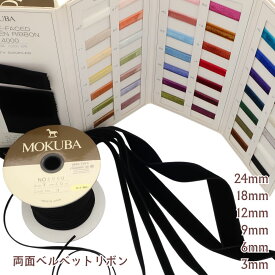 MOKUBA 両面ベルベットリボン「品番 4000」日本製 木馬リボン ダブルフェイスベッチンリボン「全42色」「約3mm〜24mm幅」「1m単位・5mK巻／10m巻対応」（取り寄せ）