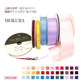 MOKUBA 両面サテンリボン「品番1100」日本製 木馬リボン「全72色中36色」「約3〜36mm幅」「1m単位・15m巻対応」（お取り寄せ）