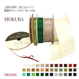 【8/31より価格改定】MOKUBA 両面サテンリボン「品番1100／1m単位・15m巻／3〜36mm幅／全72色中36色／日本製」木馬リボン（お取り寄せ）
