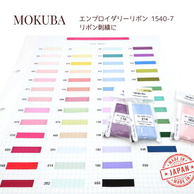 MOKUBA エンブロイダリーリボン「品番 1540-7mm」「5m板巻」「全51色」日本製 木馬リボン 刺繍用リボン（お取り寄せ）