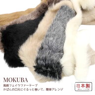 MOKUBAフェイクファーテープ 「品番 2100」日本製 木馬（お取り寄せ）