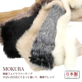 MOKUBAフェイクファーテープ 「品番 2100」日本製 木馬リボン「約15〜80mm幅」「10cm-1m単位・10m巻対応」※メーカー在庫限り・廃盤 （お取り寄せ）