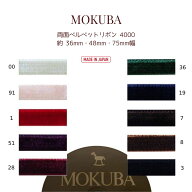 MOKUBA 両面ベルベットリボン「品番 4000／1m単位(黒)・5m巻・10m巻／36mm・48mm・75mm幅／全10色／日本…