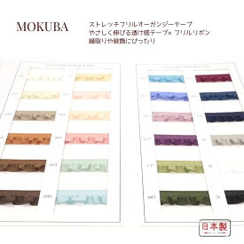 MOKUBA ストレッチフリルオーガンジーテープ「品番4304」木馬リボン 日本製｜透け感ストレッチ×ツヤ感フリルリボン「全24色」「約9〜15mm幅」「1m単位・15m巻／30m巻対応」　（お取り寄せ）