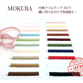 MOKUBA 片側フリルテープ「品番4571」日本製 木馬リボン（取り寄せ）