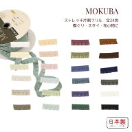 MOKUBA ストレッチ 片側 フリルテープ「品番4660」日本製 木馬リボン（お取り寄せ）