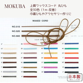 MOKUBA コットン ワックスコード ロウ引き紐「品番 510・520・560」日本製 木馬コード「全30色」「「約1.5mm（テグス芯）・3mm・4mm 丸紐」「1m単位・25m巻／75m巻対応」（お取り寄せ）