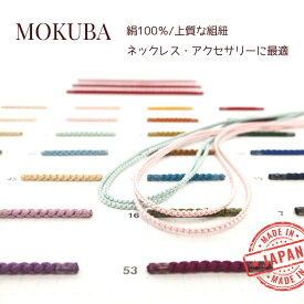 MOKUBA シルクコード 組紐「品番 803/804/805」「約2mm〜3.5mm」絹100％ 日本製 木馬リボン「全32色」「1m単位・21m巻対応」高級アクセサリー紐　 (お取り寄せ)