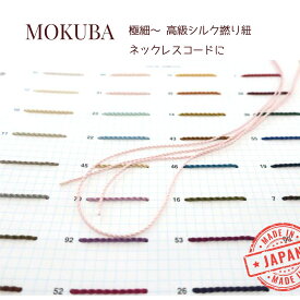 MOKUBA シルクコード ツイスト 撚りコード「品番 811〜814」「約0.8mm〜1.7mm」絹100％ 日本製 木馬リボン「全32色」「極細〜細め」「1m単位・20m巻対応」 （取り寄せ）