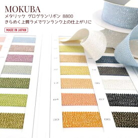 MOKUBA メタリック グログランリボン (ペタシャム) 「品番 8800」日本製 木馬リボン「全28色」「6〜36mm幅」「1m単位・10m巻対応」 (お取り寄せ)