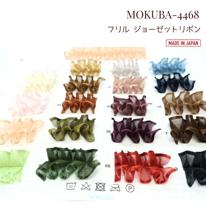 楽天市場】MOKUBA フリル ジョーゼットリボン「品番 4468／4.5m巻／15 