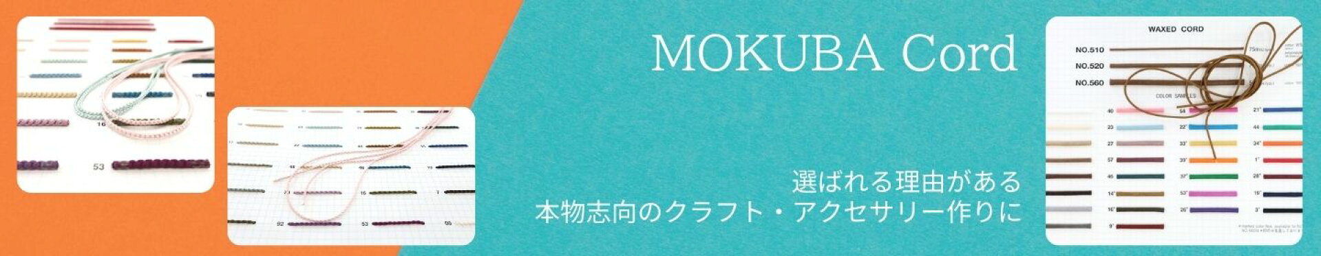 木馬 ひも コード MOKUBA 手芸ひも