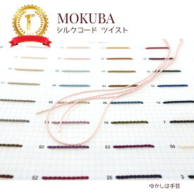 MOKUBA シルクコード ツイスト [品番 811-814][1m-20m巻]　 （取り寄せ）【RCP】