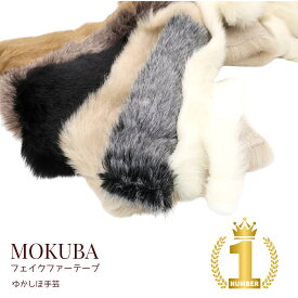 メーカー在庫限りで廃盤：MOKUBAフェイクファーテープ [品番 2100[15-80mm幅] ][10cm-1m-10m巻] （お取り寄せ）【RCP】