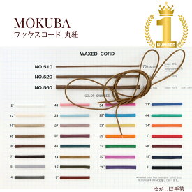 MOKUBA ワックスコード 丸紐 コットン 日本製 [品番 510-520-560][1m-25m-75m巻]｜アクセサリー パーツ ハンドメイド 手芸材料 ネックレス ブレスレット 紐 素材 ワックス加工 コード（お取り寄せ）【RCP】