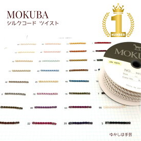 MOKUBA シルクコード ツイスト [品番 800-802][1m-20m巻]　 　（お取り寄せ）　【RCP】