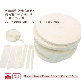 「0.5mm厚・やわらかめ」綿 杉綾テープ キナリ「9〜30mm幅」「1m単位/30m巻」 綿100％ 日本製 ヘリンボーン 手芸テープ（個数により取り寄せ）