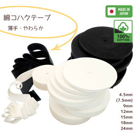 【約0.2mm厚・薄手・やわらか】コハクテープ 綿100％ 綿テープ 平織り オフ白(無蛍光晒)・黒 [幅4.5mm～24mm] [1m単位/30m巻] 日本製｜補強・縫製・結びひも・肌着ひもに 薄手タイプ お試しカット 業務用 （個数により取り寄せ）【RCP】