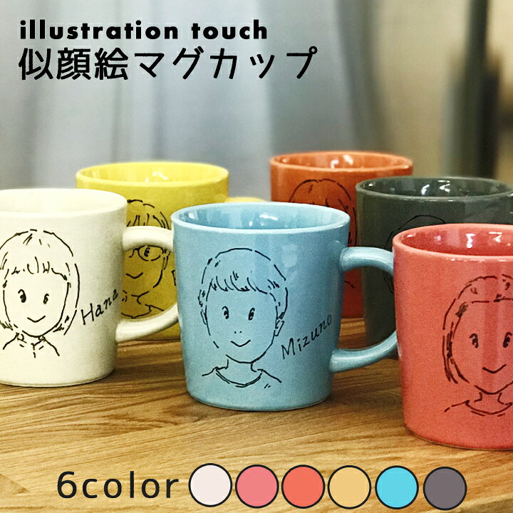 楽天市場 送料無料 似顔絵 名入れ プレゼント ギフト 6color 似顔絵 イラストタッチマグ 洋 最速 結婚祝い 名前入り マグカップ マグ おしゃれ 日本製 結婚記念日 誕生日 記念日 彼氏 入籍祝い 還暦祝い 古希 内祝い 就職祝い 男性 女性 友人 祖父 祖母 新生活 名