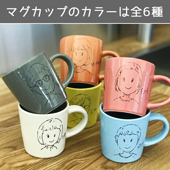 楽天市場 送料無料 似顔絵 名入れ プレゼント ギフト 6color 似顔絵 イラストタッチマグ 洋 最速 結婚祝い 名前入り マグカップ マグ おしゃれ 日本製 結婚記念日 誕生日 記念日 彼氏 入籍祝い 還暦祝い 古希 内祝い 就職祝い 男性 女性 友人 祖父 祖母 新生活 お歳暮