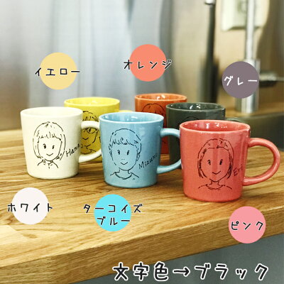 楽天市場 送料無料 母の日 6color 似顔絵イラストタッチマグ 洋 最速 似顔絵 名入れ 名前入り マグカップ マグ 結婚記念日 ギフト おしゃれ 誕生日プレゼント 両親 記念日 彼氏 入籍祝い 還暦祝い 古希 内祝い 名入り 退職祝い 就職祝い 祖父 祖母 金婚式 名
