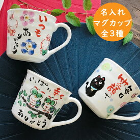 名入れ プレゼント ギフト マグカップ 感謝を伝える マグカップ 単品（全3種）（和）最速 | 結婚祝い 名前入り 美濃焼 マグ 結婚記念日 かわいい おしゃれ 誕生日 家族 お揃い 夫婦 陶器 カップ 還暦祝い 日本製 新生活