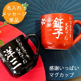 名入れ プレゼント ギフト 感謝一杯マグカップ 単品全2色（和）超最速 | 結婚祝い 名前入り マグ カップ コーヒー 陶器 美濃焼 誕生日 祖父 祖母 還暦祝い 古希祝い 父 母 男性 女性 米寿 お祝い 長寿祝い 友人 退職祝い