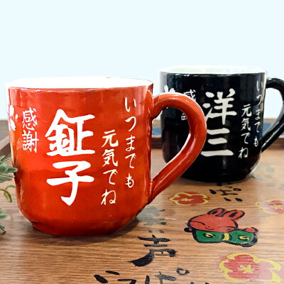 楽天市場 送料無料 名入れ プレゼント 感謝一杯 マグカップペア 和 最速 名前入り 名入り 結婚祝い 結婚内祝い マグ カップ コーヒー 誕生日プレゼント 還暦祝い 古希 お祝い 祖父 祖母 ペア 夕立窯 窯元 陶器 美濃焼 和食器 ギフト 友人 退職祝い おもしろ 男性
