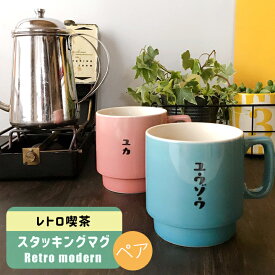 名入れ プレゼント ギフト マグカップ レトロ喫茶 スタッキング マグカップ ペア 最速（和） | 結婚祝い 美濃焼 マグ 結婚記念日 かわいい おしゃれ 誕生日 家族 お揃い 夫婦 陶器 還暦祝い 日本製 夕立窯 新築祝い 友人 退職祝い 新生活