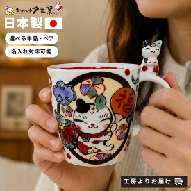 名入れ プレゼント ギフト お福三吉ねこのっけマグカップ マグカップ (単品/ペア)（和） 最速 | 名入れマグカップ 結婚祝い 名前入り 保温 冷温 誕生日 誕生日 還暦祝い 父 母 男性 女性 お祝い 長寿祝い 友人 敬老の日 夕立窯