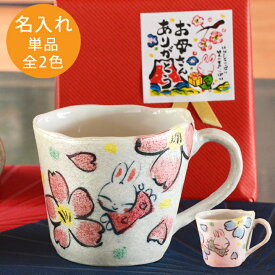 名入れ プレゼント ギフト マグカップ ほのかに輝く うさぎ パールマグカップ単品（全2色）（和）最速 | 結婚祝い 名前入り マグ 結婚記念日 かわいい おしゃれ 誕生日 家族 お揃い 夫婦 陶器 カップ 還暦祝い 日本製 新生活