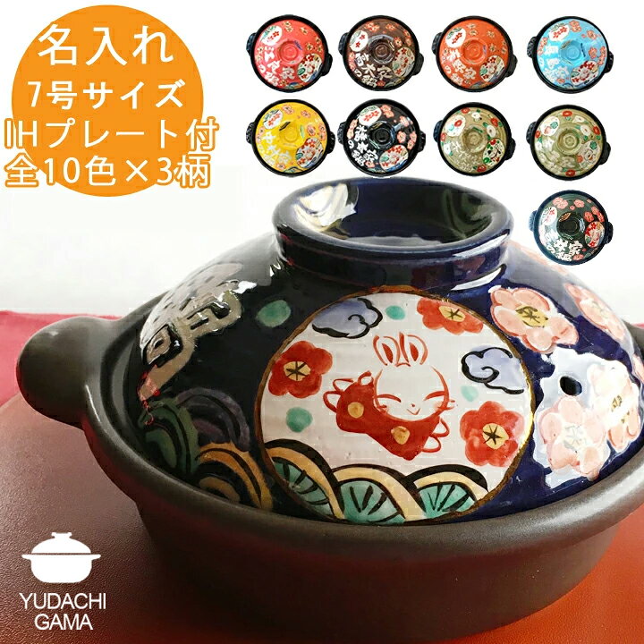 楽天市場 送料無料 母の日 遅れてごめんね 結婚祝い 名入れ オーダー 新築祝い ギフト プレゼント 実用的 わが家の鍋 7号 Ihプレート付 和 おしゃれ 名前入り 結婚祝い 鍋 炊飯 ご飯 Ih かわいい Ih対応 日本製 結婚 祝い お祝い 入籍祝い 名入り 記念日 新生活