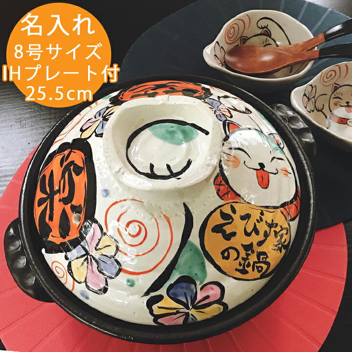 楽天市場 送料無料 名入れ 土鍋 笑楽にゃんこ 土鍋 8号 Ih プレート付 和 おしゃれ 名前入り 結婚祝い プレゼント 鍋 Ih かわいい Ih対応 日本製 ギフト 入籍祝い 名入れギフト 可愛い 還暦祝い 古希 内祝い お祝い 新築祝い 引越し祝い 記念 キッチングッズ
