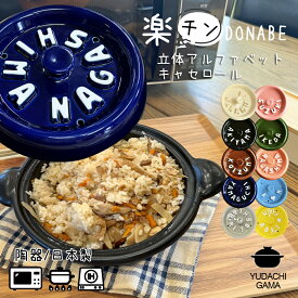 結婚祝い 新築祝い プレゼント 名入れ レンジで調理 DONABE 楽チン立体アルファベット キャセロール 鍋 土鍋 オーダー ギフト おしゃれ 贈り物 20cm ガス IH対応 （洋） 名前入り 炊飯 ご飯 土鍋 ご飯炊き土鍋 かわいい ih対応 日本製 夕立窯