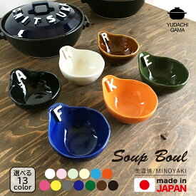結婚祝い 名入れ オーダー 新築祝い ギフト プレゼント コロコロ立体のアルファベット（小鉢）（全13カラー）（洋）シンプル おしゃれ 小鉢 | 鍋 日本製 誕生日プレゼント 両親 洋食器 イニシャル 取り皿 取り分け皿 古希 ギフト 夕立窯