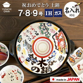 結婚祝い 新築祝い プレゼント 名入れ 炊飯 ご飯 土鍋 ご飯炊き土鍋 ■祝おめでとう 土鍋 超最速 オーダー ギフト7号 8号 9号 炊飯 ご飯 土鍋 ご飯炊き土鍋 おしゃれ 贈り物 ガス IH対応 （和） 名前入り ih対応 日本製 入籍祝い 還暦祝い 新生活 内祝い 夕立窯