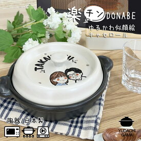 結婚祝い 新築祝い プレゼント 名入れ レンジで調理 DONABE 楽チンゆるかわ 最速 似顔絵 キャセロール 鍋 土鍋 オーダー ギフト おしゃれ 贈り物 20cm ガス IH対応 最速（洋） ｜名前入り 炊飯 ご飯 土鍋 ご飯炊き土鍋 ih対応 日本製 夕立窯