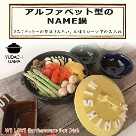 結婚祝い 新築祝い プレゼント 名入れ 立体アルファベット 土鍋 7号 オーダー ギフト おしゃれ 贈り物 ガス IH対応 （洋） 名前入り 炊飯 ご飯 ih かわいい ih対応 日本製 ギフト 入籍祝い 還暦祝い 内祝い 父の日