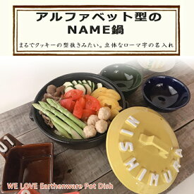 GW限定 ポイント10倍 結婚祝い 新築祝い プレゼント 名入れ 立体アルファベット 土鍋 7号 オーダー ギフト おしゃれ 贈り物 ガス IH対応 （洋） 名前入り 炊飯 ご飯 ih かわいい ih対応 日本製 ギフト 入籍祝い 還暦祝い 新生活 内祝い