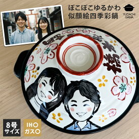 結婚祝い 新築祝い プレゼント 名入れ 似顔絵 春夏秋冬 ぽこぽこゆるかわ 8号 土鍋 3〜4人用 オーダー ギフト おしゃれ 贈り物 ガス IH対応 （洋） 名前入り 炊飯 ご飯 土鍋 ご飯炊き土鍋 ih かわいい ih対応 日本製 ギフト 入籍祝い 夕立窯