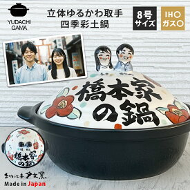 結婚祝い 新築祝い プレゼント 名入れ 似顔絵 春夏秋冬 立体ゆるかわ取手 四季彩 8号 土鍋 3〜4人用 オーダー ギフト おしゃれ 贈り物 ガス IH対応 （洋） 名前入り 炊飯 ご飯 土鍋 ご飯炊き土鍋 ih かわいい ih対応 日本製 ギフト 入籍祝い 夕立窯
