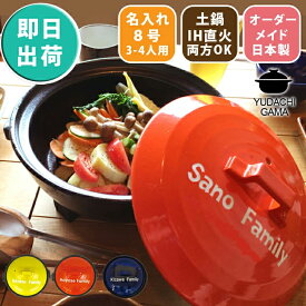 結婚祝い 新築祝い プレゼント 名入れ ■北欧風カラー 土鍋 8号 即日 オーダー ギフト おしゃれ 贈り物 ガス IH対応 （洋） 名前入り 炊飯 ご飯 ih かわいい ih対応 日本製 ギフト 入籍祝い 還暦祝い 内祝い 父の日