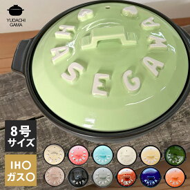 結婚祝い 新築祝い プレゼント 名入れ 立体アルファベット土鍋 8号 オーダー ギフト おしゃれ 贈り物 ガス IH対応 （洋） 名前入り 炊飯 ご飯 ih かわいい ih対応 日本製 入籍祝い 還暦祝い 内祝い 敬老の日 夕立窯