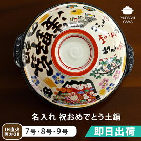 結婚祝い 新築祝い プレゼント 名入れ みんなで贈ろう ■祝おめでとう 土鍋 即日 オーダー ギフト 7号 8号 9号 おしゃれ 贈り物 ガス IH対応 （和） 名前入り 炊飯 ご飯 ih対応 日本製 入籍祝い 還暦祝い 内祝い 敬老の日 夕立窯